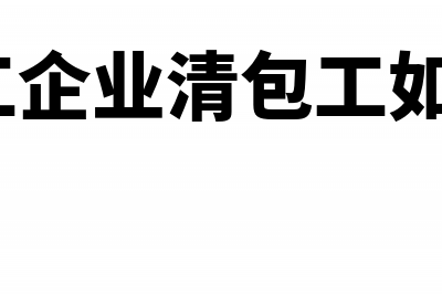 建筑业清包工营改增如何做分录(建筑施工企业清包工如何做账?)