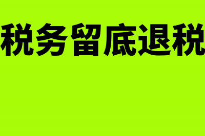 留抵税额进项税退还比例是多少?(留抵税额进项税额转出)