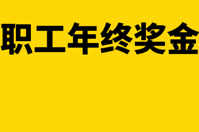 建筑业简易征收收入如何做凭证?(建筑业简易征收税率5%还是3%)