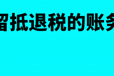 收到留抵税额退税款怎么记账?(收到留抵退税的账务处理)