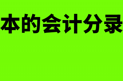 结转成本的会计核算都有哪些方案?(结转成本的会计分录怎么做)