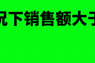 一般情况下销售费用增加记哪方?(一般情况下销售额大于回款额)