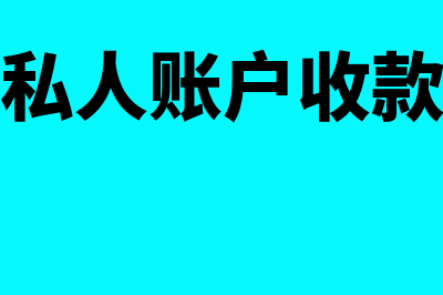 公户转账私人账户备注备用金分录怎么处理?(公户转账私人账户收款方怎么查询)