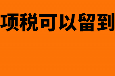 认证的金税盘进项转出怎么做分录?(金税盘认证平台打不开)