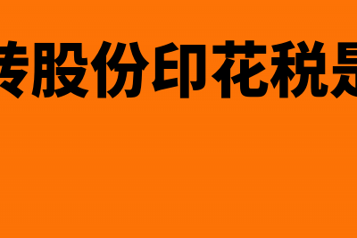 企业转股份印花税如何收取(企业转股份印花税是多少)