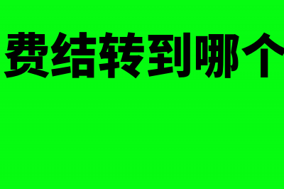 研发企业单位如何计提研发准备金?(研发企业单位如何管理)