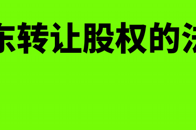 赠送股份如何进行会计处理?(赠送股份会计分录)