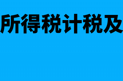 个人所得税计税基数有什么标准吗?(个人所得税计税及税率)