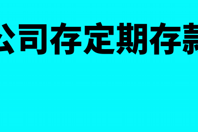 公司计提党建经费账务处理怎么处理(计提党建经费的标准)