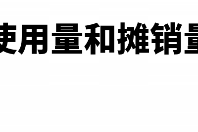 工具的一次性摊销的会计怎么处理?(一次性使用量和摊销量的区别)