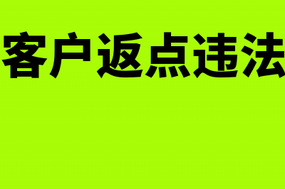 给客户的返点应做什么费用(给客户返点违法吗)