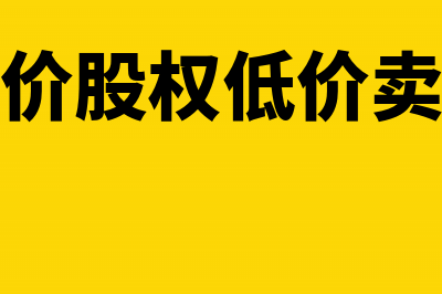 高价股权低价卖出如何计算印花税(高价股权低价卖股)