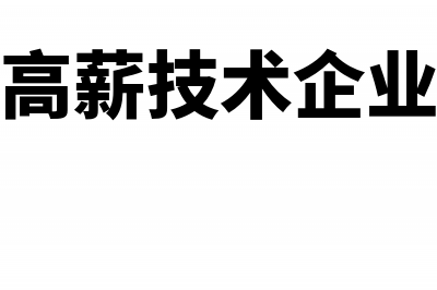 个人所得税因多缴申请退税后如何做分录(个人所得税申报多了怎么处理)