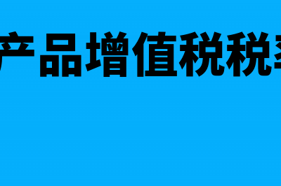 销售农产品增值税税率是多少?(销售农产品增值税税率2023)