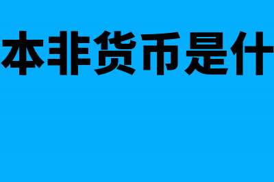 其他货币资金包括银行本票存款吗?(其他货币资金包括哪几种)