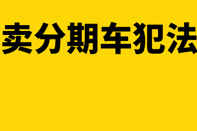 付给贷款公司的保证金怎么做会计分录(付给贷款公司的利息如何挂账)