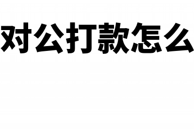 特许权转让费怎么做会计分录?(特许权转让费来源地的判定标准主要有)