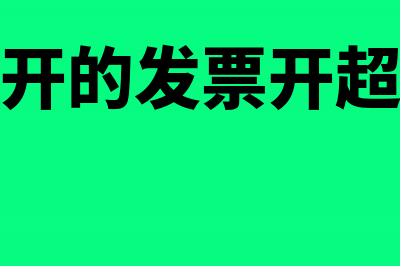 上个季度开的发票这个季度冲红账务怎么处理(上个季度开的发票开超了如何不交增值税)