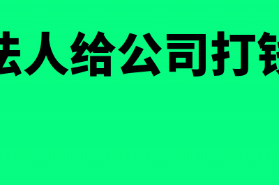 房地产公司以房抵工程款会计怎么做处理?(房地产公司以房抵债会计分录)