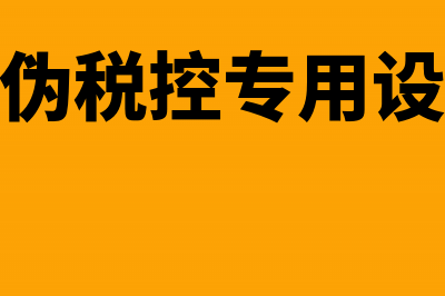 防伪税控设备全额抵扣怎么做账?(防伪税控专用设备)