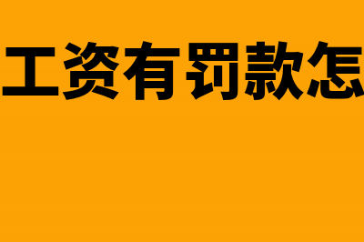 发放工资有罚款的分录怎么做?(发放工资有罚款怎么办)