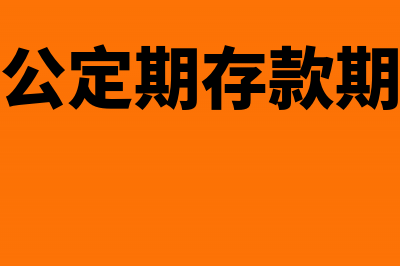 定额发票如何实现税前扣除?(定额发票怎么填写样本)