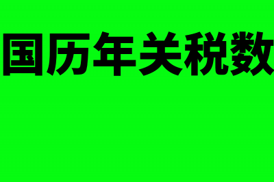 以前年度的关税减免怎么做账务处理?(中国历年关税数据)