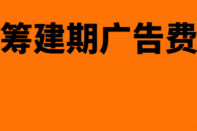 出库装卸费如何做账(仓库装卸费计入什么会计科目)