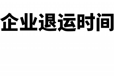 筹建期的废料收入如何做账纳税?(筹建期间的费用计入)