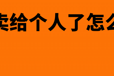 收到退回多缴企业所得税如何做账务处理?(收到退回多缴企税的通知)