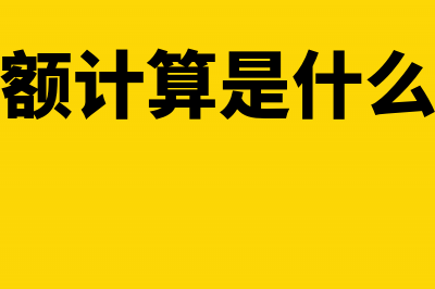 扣除额计算和计税销售额计算有什么区别(扣除额计算是什么意思)