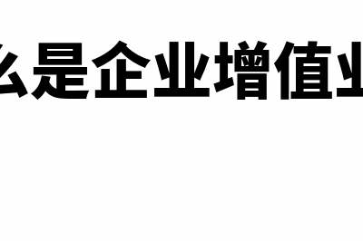 什么是企业增值税发票?(什么是企业增值业务)