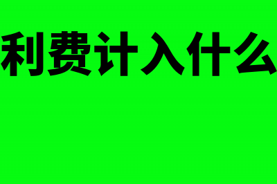 应付福利费的列支范围包括职工医院费吗?(应付福利费计入什么明细账)