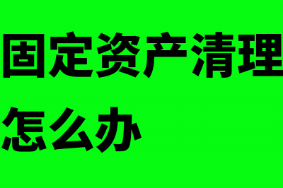 以前年度少计提折旧如何做会计处理?(以前年度少计提费用)