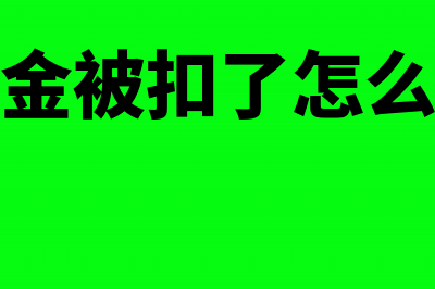 押金被扣如何账务处理(押金被扣了怎么办)