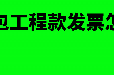 项目公司工程款收支的账务应该怎么处理?(项目公司工程款算不算资产负债)