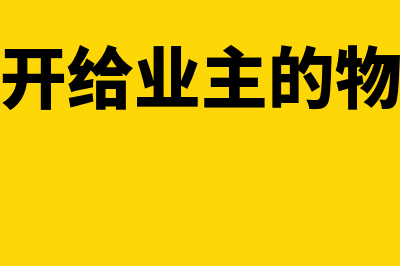 付给物业前期开办费应该入哪个科目(物业公司开给业主的物业费由公司承担)