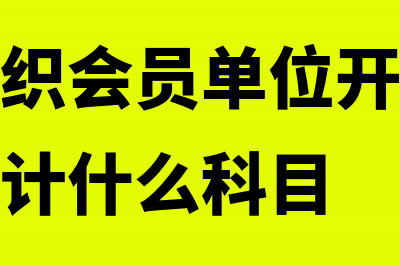 工厂试验耗材入什么会计科目(生产实验室耗材需要什么资质)