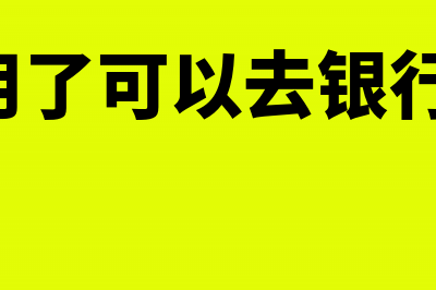 网银K宝不用了怎么处理?(k宝不用了可以去银行取消吗)