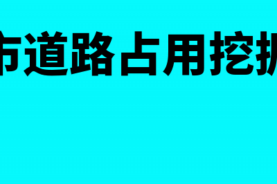 城市道路占用挖掘费如何进账(城市道路占用挖掘费)