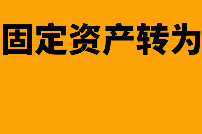 成本法下固定资产评估增值会计分录怎么做?(成本法下固定资产转为投资性房地产)