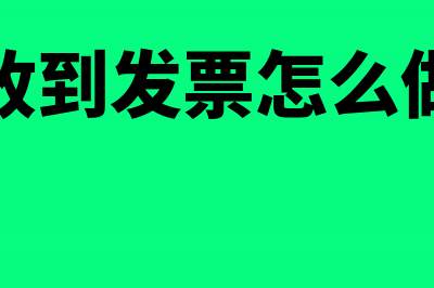 公司收到的各种发票税额怎么算?(公司收到发票怎么做分录)