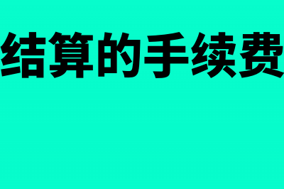 支付银行的结算卡年费会计应走什么科目?(支付银行结算的手续费计入什么科目)