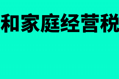 个人经营和家庭经营单位有什么不一样?(个人经营和家庭经营税收一样吗)