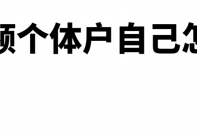 定期定额个体户如何开具增值税普通发票(定期定额个体户自己怎么申报)