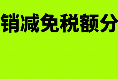 销项税冲减减免税分录怎么写?(冲销减免税额分录)