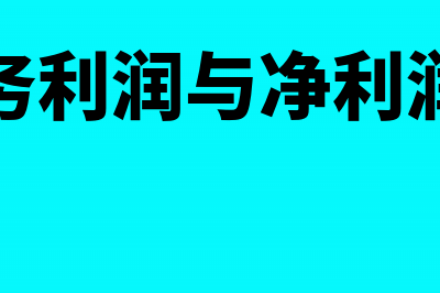 主营业务利润与营业净利润不一样的地方在哪里?(主营业务利润与净利润的关系)