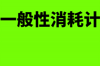 生产部门消耗原材料账务怎么处理?(生产部门一般性消耗计入什么科目)