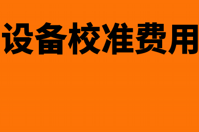 设备检测校准费用会计分录怎么处理?(设备校准费用)