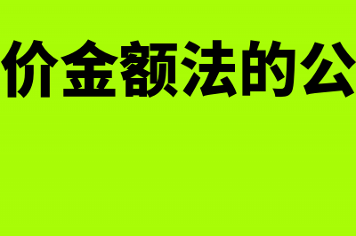 售价金额法会计分录怎么做?(售价金额法的公式)